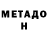 МЕТАМФЕТАМИН Methamphetamine Andreu Kozlovskiu